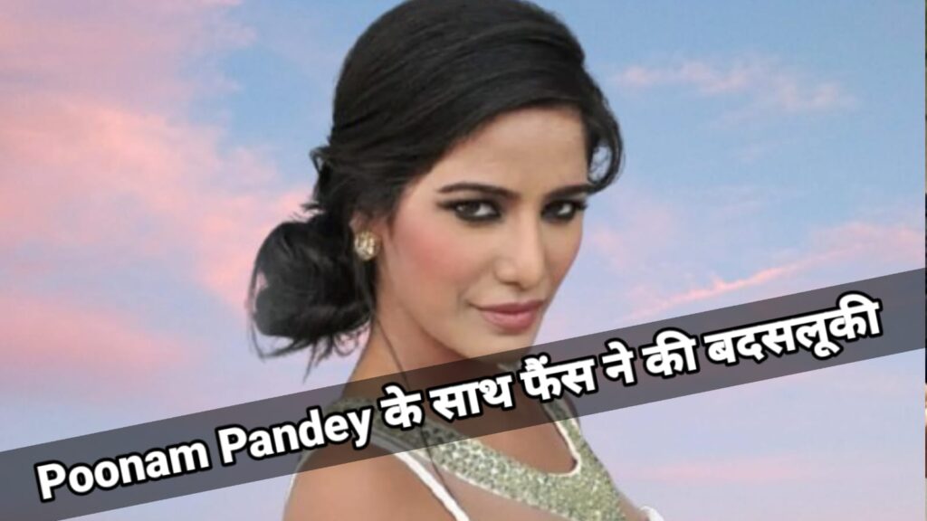 फैन ने पूनम पांडे को किया शर्मसार, "Viral Video" ने खोली पोल...