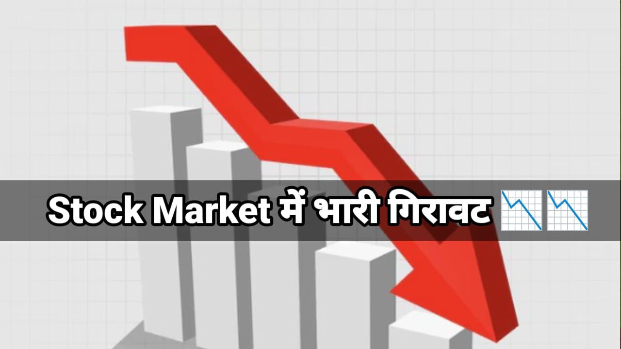 Stock Market Crash: सेंसेक्स और निफ्टी में भारी गिरावट, सेंसेक्स पहुँचा 74500 के नीचे