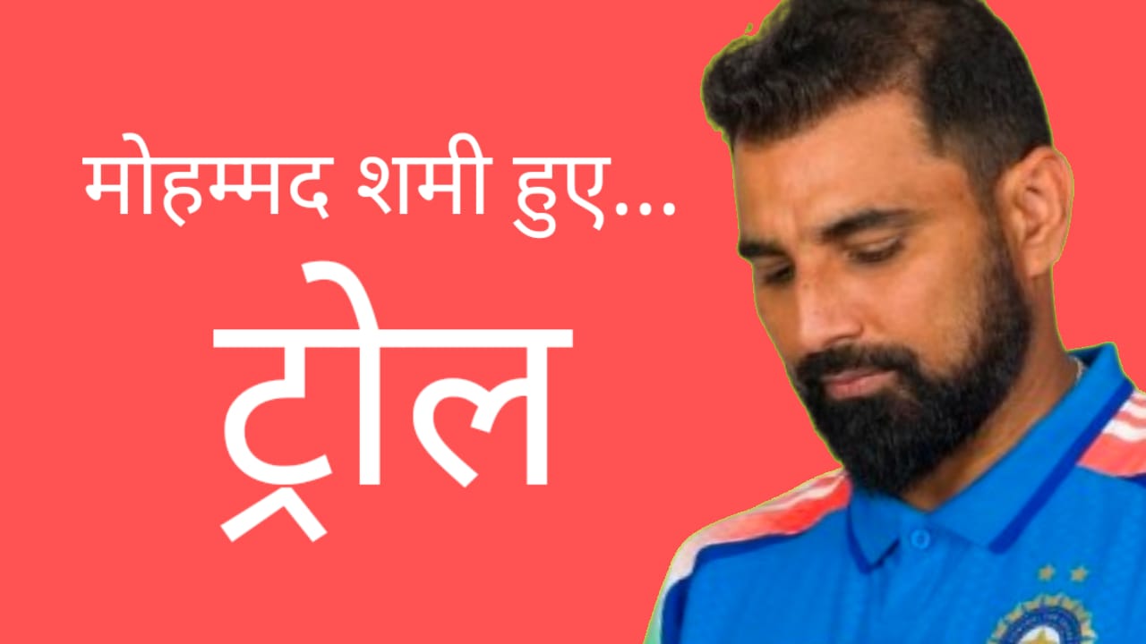 भारतीय क्रिकेटर मोहम्मद शमी हो रहे ट्रोल जानिये क्या है वजह ?