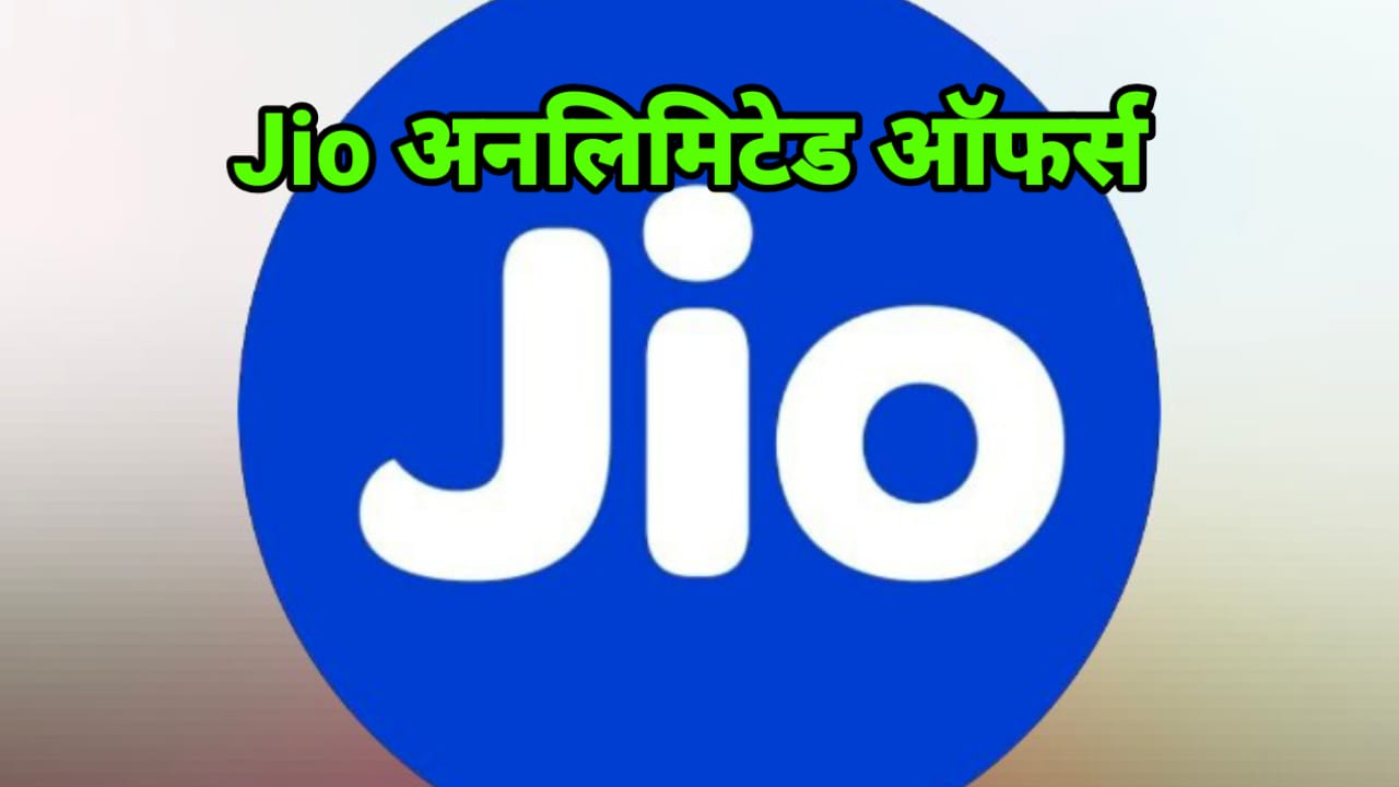 Jio Unlimited Offers, जिओ दे रहा धमाकेदार ऑफर्स