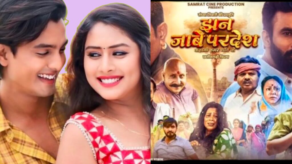 'झन जाबे परदेश' और 'मया के पाती' के बीच 21 मार्च सिनेमाघरों में होगा टकराव, कौन पड़ेगा भारी ?