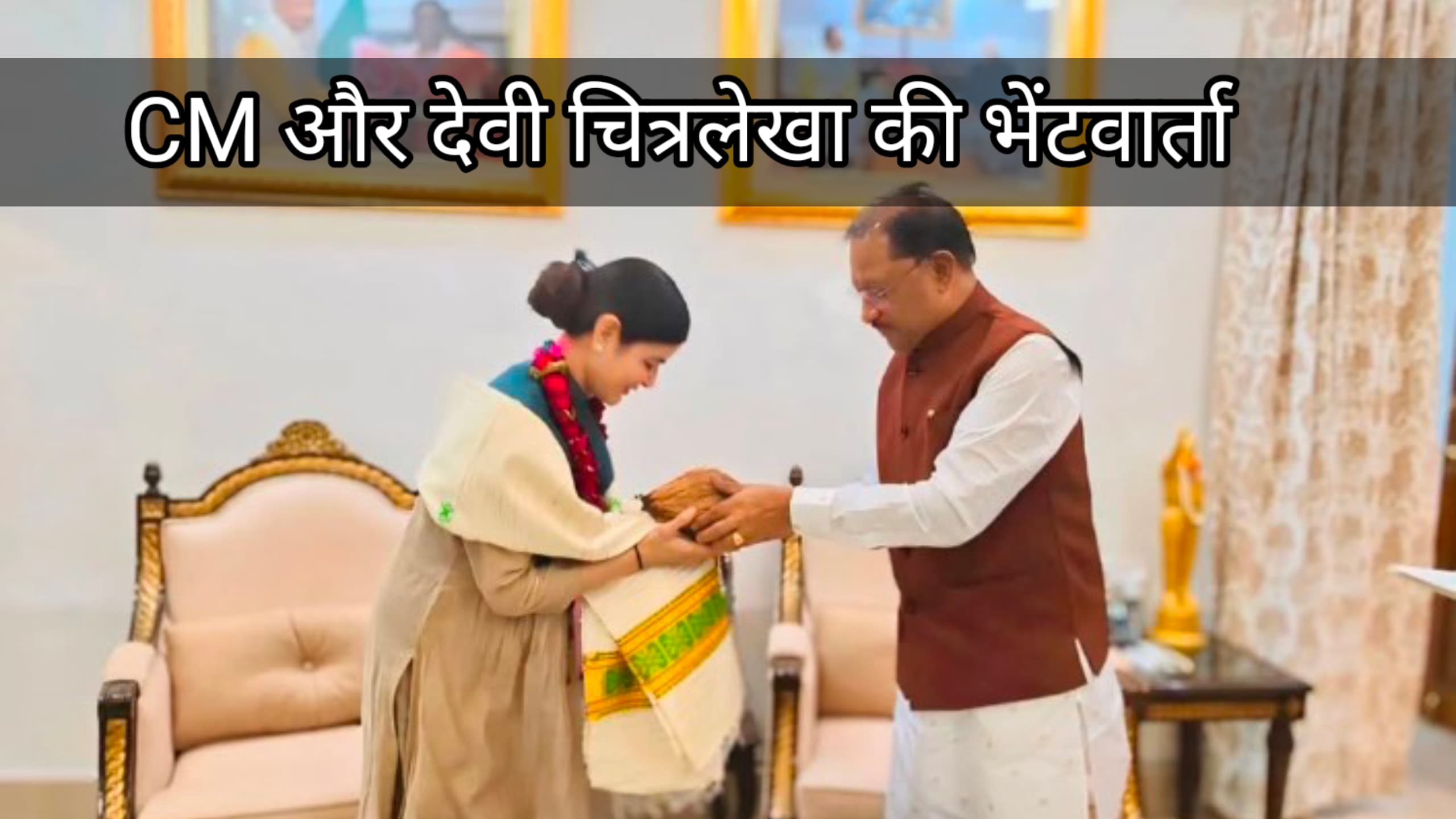 मुख्यमंत्री और देवी चित्रलेखा की हुई भेंटवार्ता, विष्णुदेव साय ने गौ सेवा को बताया उत्कृष्ट....