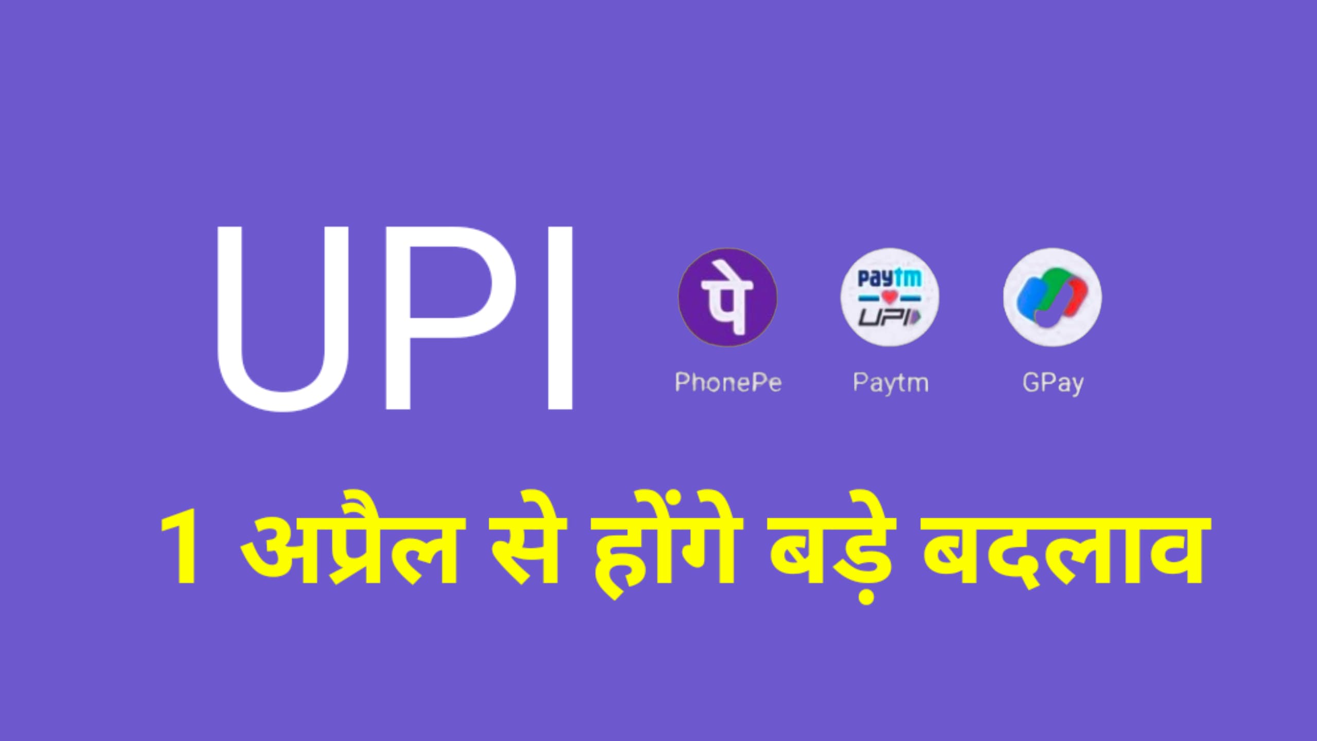 UPI NEW RULES : 1 अप्रैल से यूपीआई पेमेंट सिस्टम में होंगे बड़े बदलाव