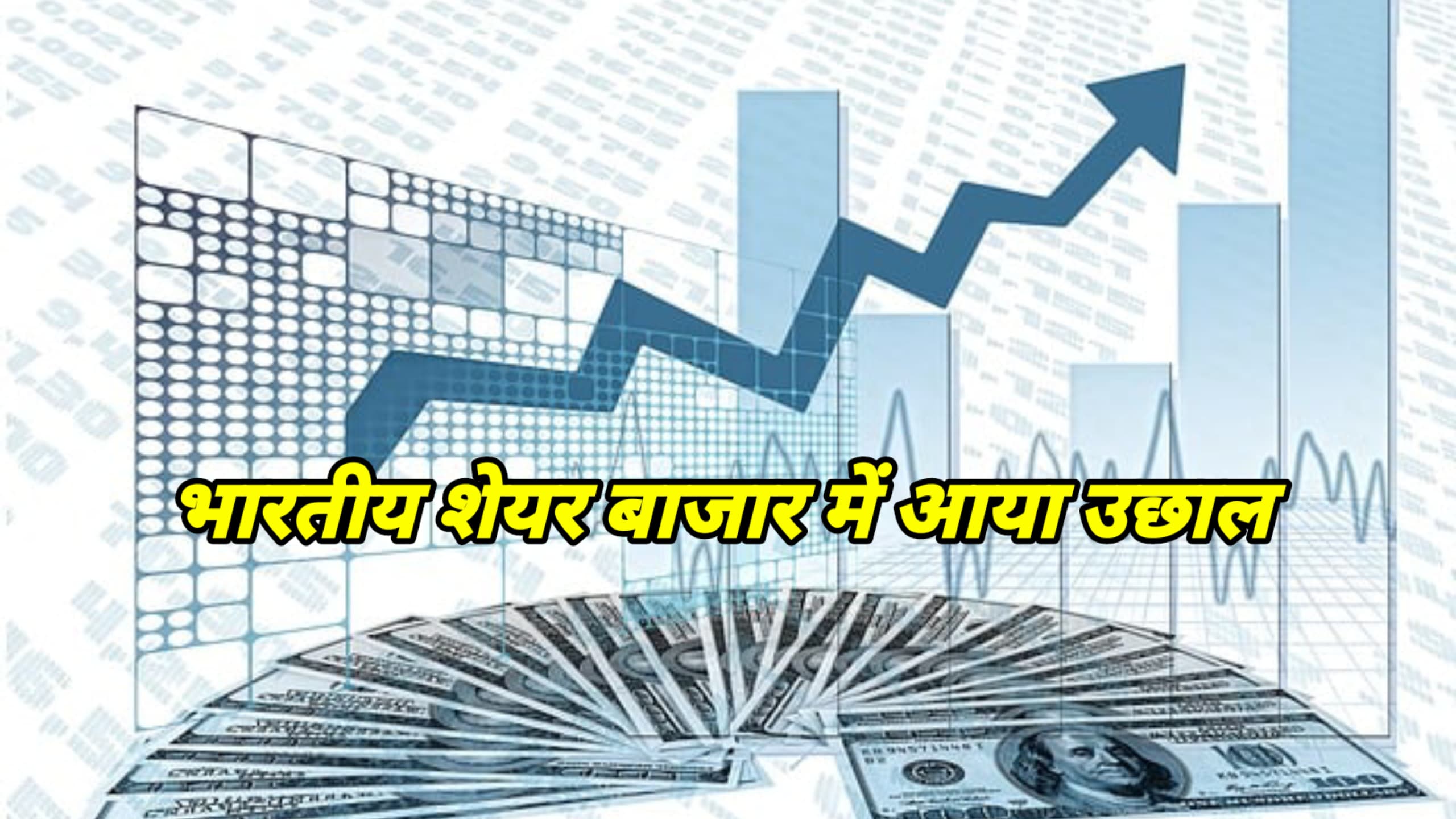 भारतीय शेयर बाजार में हुई तेजी, Nifty50, Sensex, Bank Nifty ने लगाई छलांग