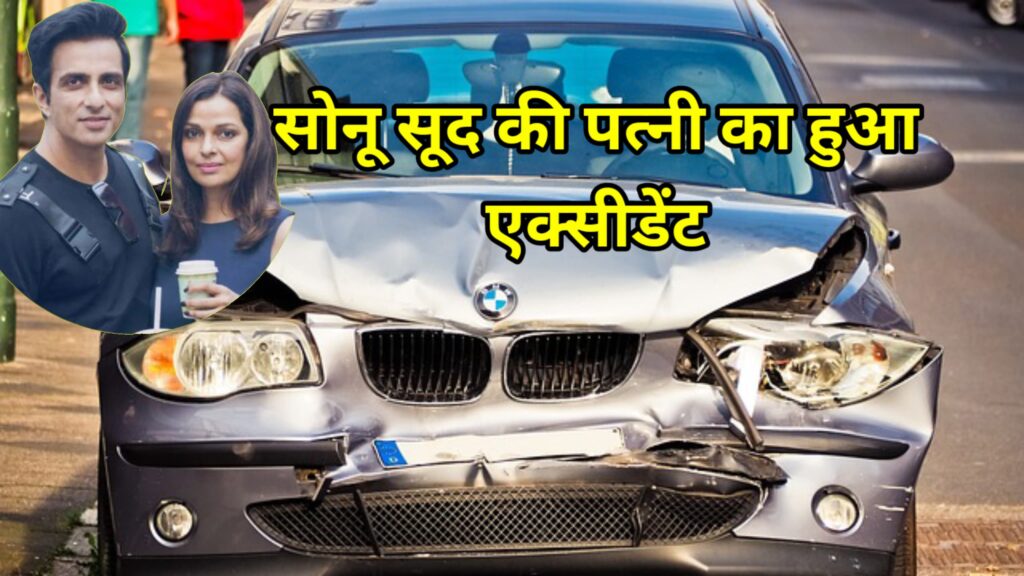 सोनू सूद की पत्नी का दिल दहला देने वाला Accident...,