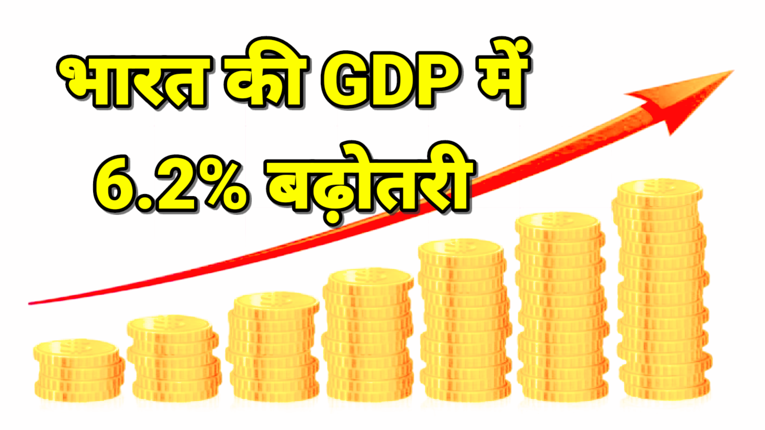 भारत जीडीपी वृद्धि : तीसरे Q3 में जीडीपी में हुआ 6.2% का इजाफा