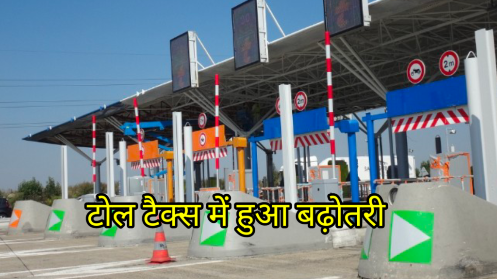बस और कार से घूमना हुआ महँगा, देने पड़ेंगे 5% टोल टैक्स
