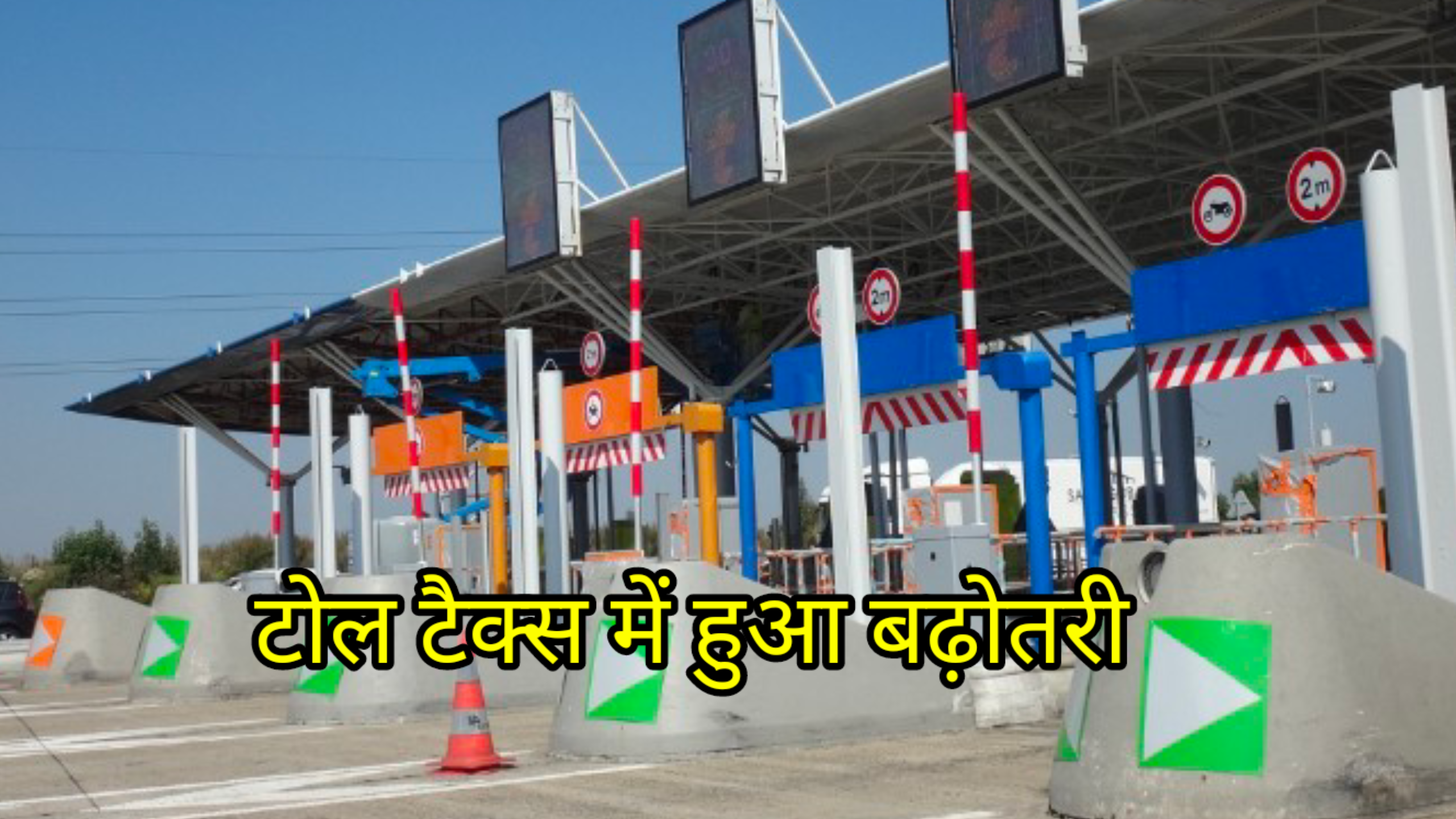 बस और कार से घूमना हुआ महँगा, देने पड़ेंगे 5% टोल टैक्स