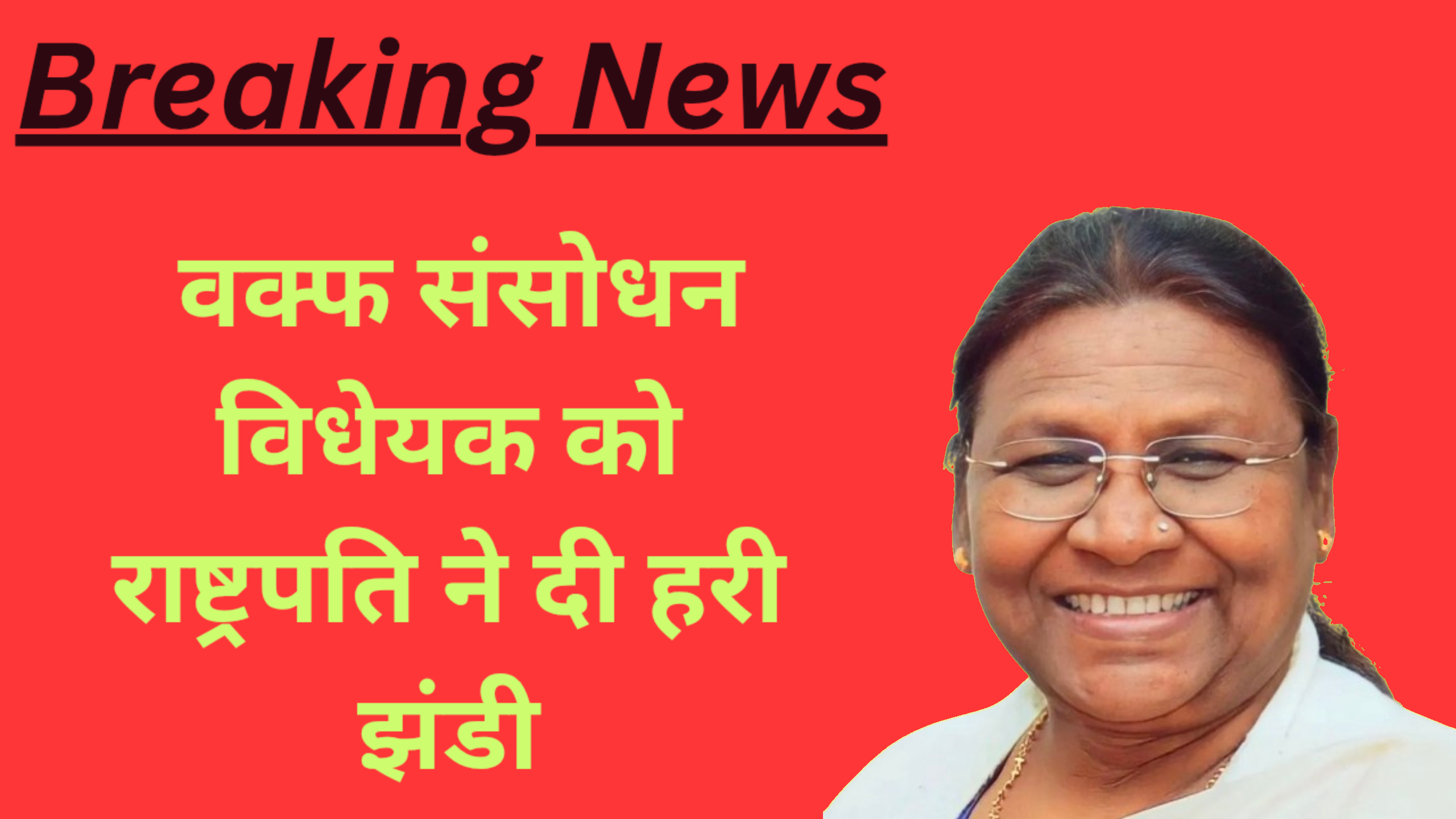 वक्फ संसोधन विधेयक 2025 को राष्ट्रपति मुर्मू ने दी मंजूरी, पूरे भारत में लागू होगा नया कानून