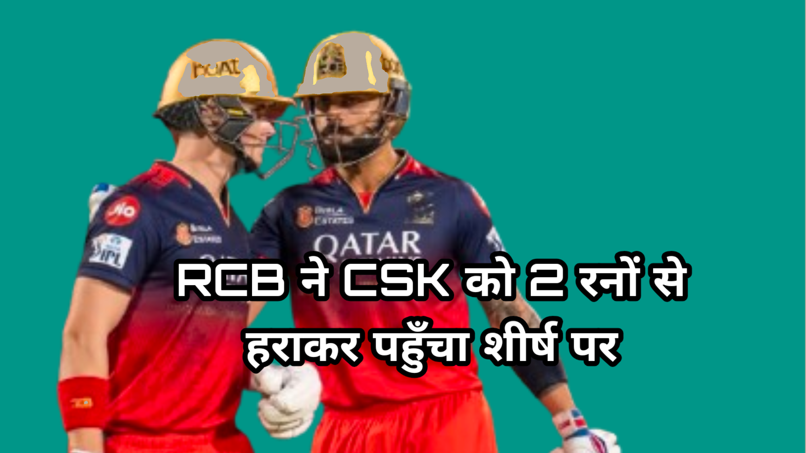RCB vs CSK : RCB ने चेन्नई सुपर किंग्स को 2 रनों से हराकर पहुँचा शीर्ष पर