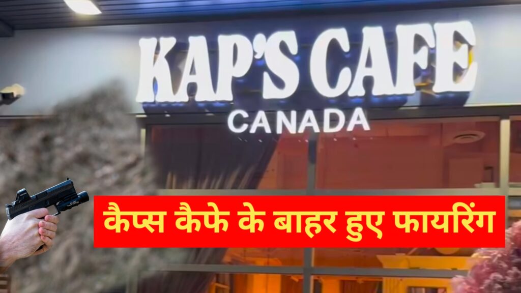 कपिल शर्मा के कनाडा स्थित 'कैप्स कैफे' पर हुई दिन दहाड़े गोलीबारी...