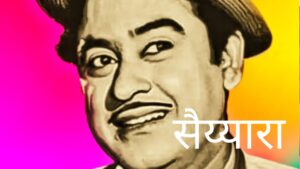 किशोर दा की आवाज़ में ‘सैय्यारा’ हुआ वायरल, AI का चला जादू….