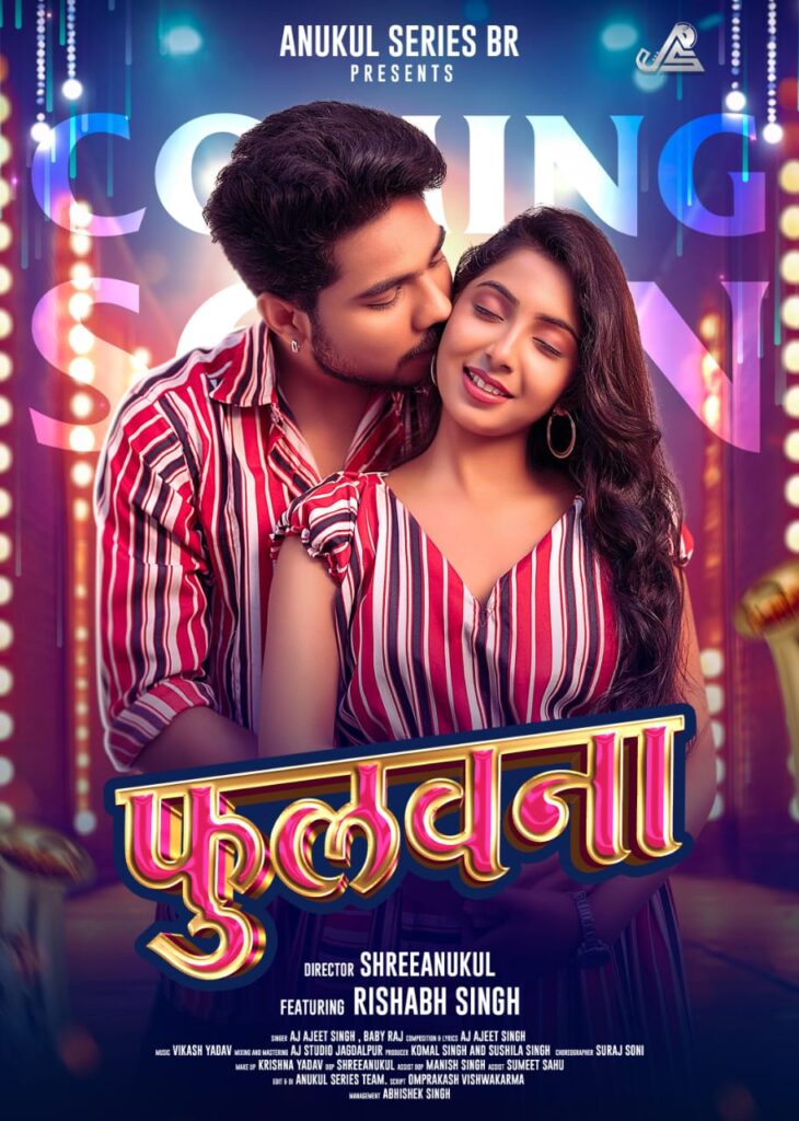 Fulwana Bhojpuri Song Teaser : ऋषभ सिंह का भोजपुरी में डेब्यू, टीज़र ने जीता फैंस का दिल