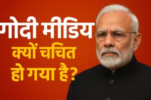 गोदी मीडिया बनाम स्वतंत्र पत्रकारिता : जनता किस पर भरोसा करे?